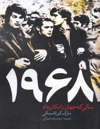 1968 (سالی که جهان را تکان داد)